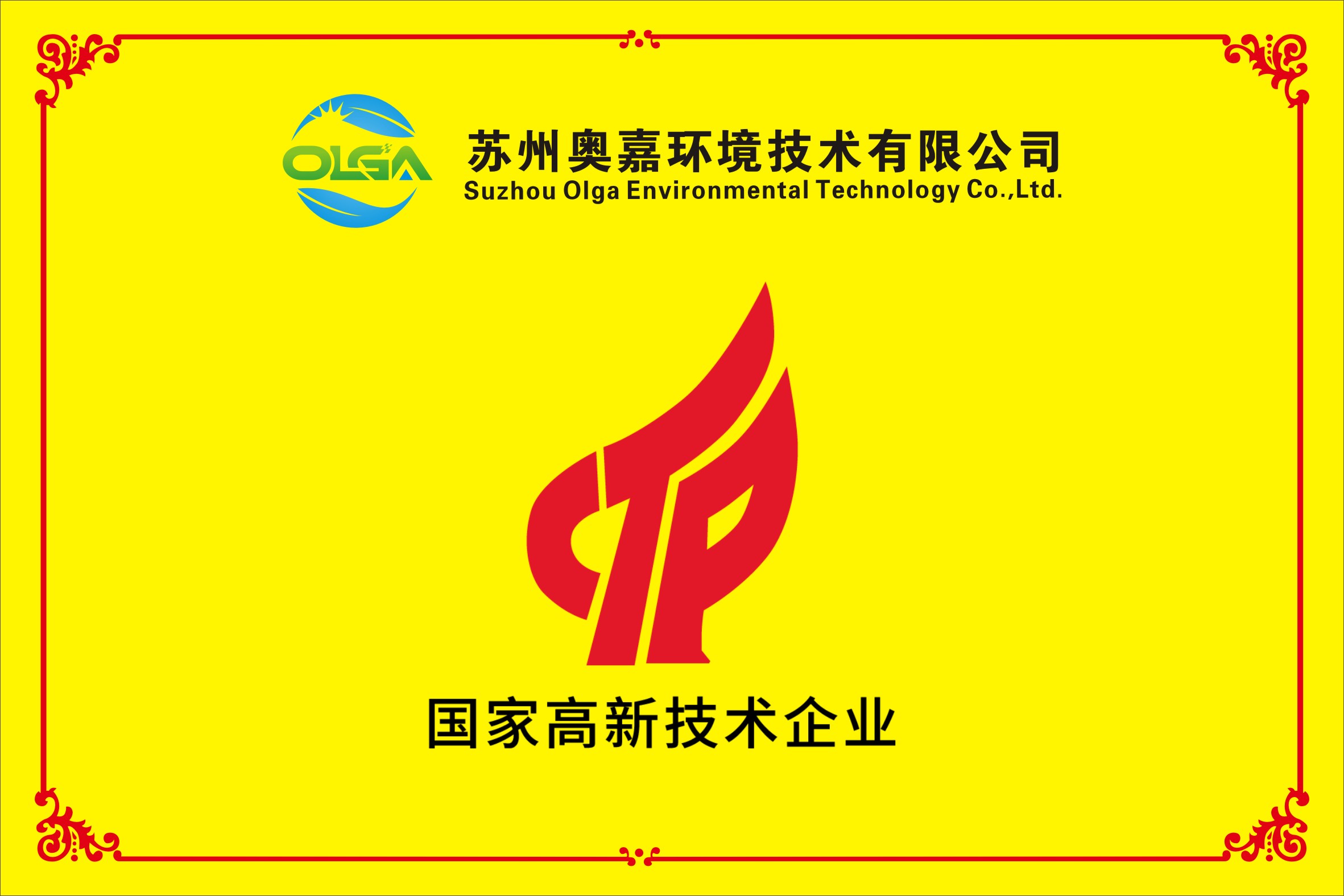 國家級高新技術(shù)企業(yè)