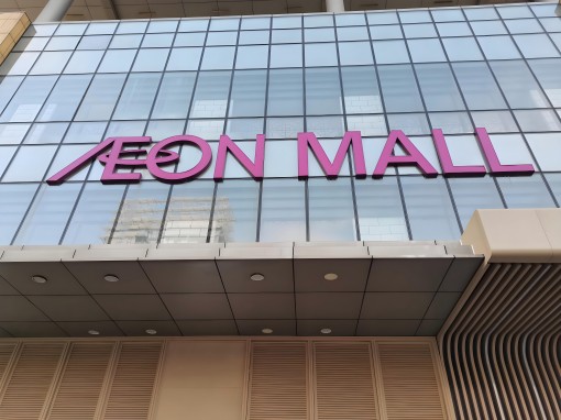 永旺&奧嘉——深度合作伙伴