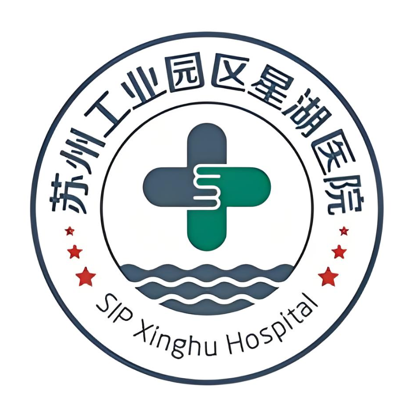 蘇州工業(yè)園區(qū)星湖醫(yī)院